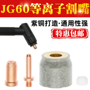 JG60等离子切割嘴CUT60LGK切割机割枪配件割嘴电极喷嘴陶瓷保护罩